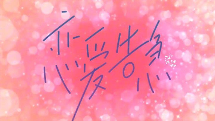 Who lost the Love Is In Danger dance background? ! Get it now! ! ψ(｀∇´)ψ