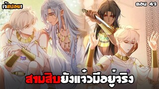 🔆สามสิบยังแจ๋วมีอยู่จริง🔆Yaoi กษัตริย์อียิปต์จับผมทำเมีย (47) I ตอนล่าสุด!