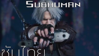 (ซับไทย) Devil May Cry 5 Subhuman