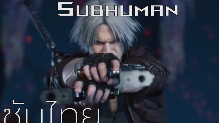 (ซับไทย) Devil May Cry 5 Subhuman