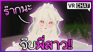 VRChat ไทย : แกล้งพี่สาว สุดมึน!!! #24