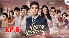 น้ำตากามเทพ ตอนที่ 5