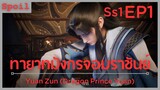 สปอยอนิเมะ Yuan Zun Dragon Prince Yuan ( อภินิหารทายาทมังกรจอมราชันย์ ) EP1 ( มาช้าแต่มา )