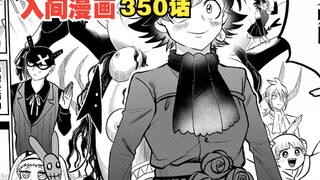 入间同学入魔了350话！魔具研再获狡猾奖，但入间却无法升阶！