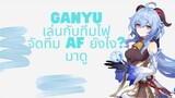 Genshin Impact แนะนำ Ganyu เล่นคู่กับทีมไฟ ทั้ง Dps และ Sup
