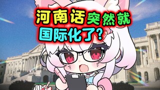 美国《财富》杂志官网中文语音是河南话！