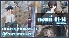 [มังงะรวมตอน] นักผจญภัยแรงค์ F ผู้สังหารเทพมาร ตอนที่ 01-14