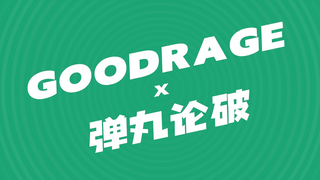 【Goodrage × 弹丸论破】Goodhope