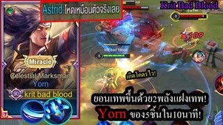 [ROV] เล่นยอนแพทช์ใหม่! Yornโหดขึ้นด้วย2พลังแฝงรวยเร็ว ของ5ชิ้นใน10นาที! (Rank)