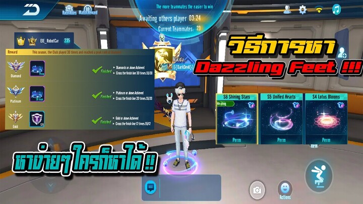 Speed drifters : วิธีหา Dazzling Feet !!! ง่ายๆ ใครๆก็ทำได้