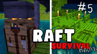 MineCraft Raft Survival ติดเกาะ - สร้างท่าเรือกับเครื่องผลิตลาวา #5