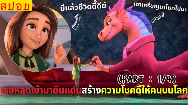 สปอยหนัง : ดินเเดนมหัศจรรย์…ผลิตเหรียญเเห่งความโชคดี!! (พาร์ท1/4)