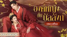 องค์หญิงคืนบัลลังก์ (จบ)
