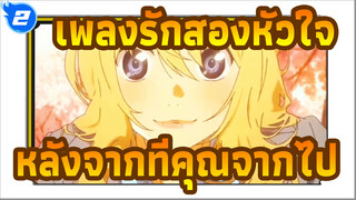 เพลงรักสองหัวใจ |หลังจากที่คุณจากไป ,เพลงของฉันก็เต็มไปด้วยความคิด_2