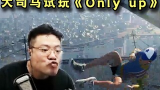 效果逆天！大司马试玩《Only up》任何游戏到他手里都不太一样了