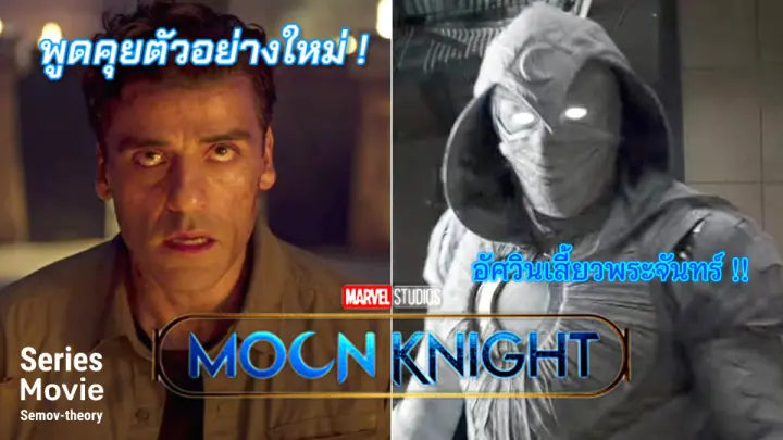 [พูดคุยตัวอย่าง] ซีรีส์ Marvel Moon Knight | อัศวินเสี้ยวพระจันทร์ เรื่องใหม่จาก Marvel Studio's