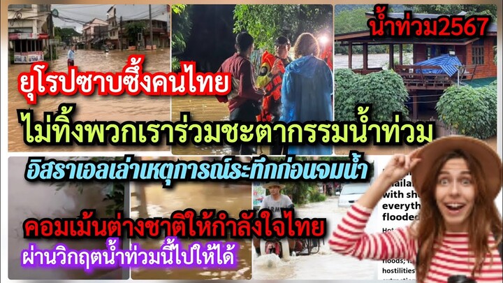 #ยุโรป&#อิสราเอล*ซาบซึ้งคนไทยยังไง! *เล่าเหตุการณ์ระทึกก่อนจม#น้ำท่วม+#คอมเม้นต่างชาติ ให้กำลังใจไทย