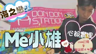 Me小雄 小雄頻道 海之戀DON DON STATION 夾到心都實埋 1500訂閱大抽獎 暨 聖誕節大抽獎