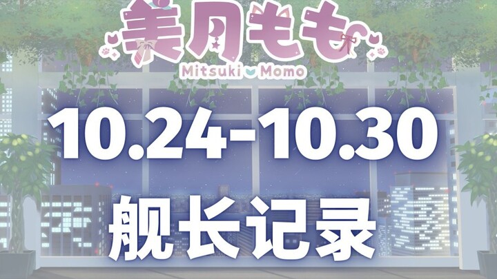 【Mizuki Momo】10.24-10.30 Captain's Record + Live Broadcast Room Background Music (30min)