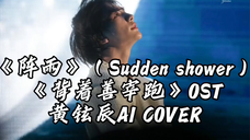 【黄铉辰AI COVER】《背着善宰跑》OST《阵雨》(Sudden shower)