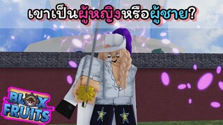 บุรุษรูปงามผู้นี้..เขาเป็นผู้หญิงหรือผู้ชาย??? [Blox Fruits]