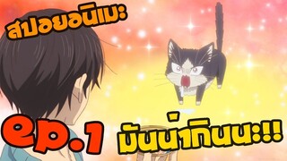 มันน่าอร่อยจัง EP.1 [เพื่อนข้างห้องของผมเป็นแมว]