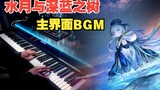 [Arknights / Piano] Sắp xếp theo trường phái ấn tượng! Giao diện chính của "Water Moon and Dark Blue Tree" BGM "Dark Blue Tree"