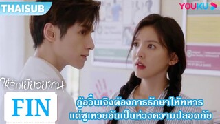 FIN | กู้อวิ๋นเจิงต้องการรักษาให้ทหาร แต่ซูเหวยอันเป็นห่วงความปลอดภัย | ให้รักเยียวยากัน | YOUKU