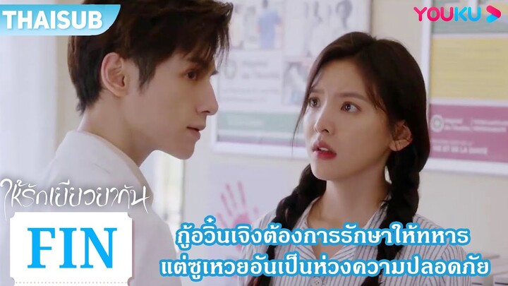 FIN | กู้อวิ๋นเจิงต้องการรักษาให้ทหาร แต่ซูเหวยอันเป็นห่วงความปลอดภัย | ให้รักเยียวยากัน | YOUKU