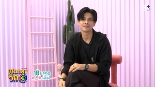 เปิดกองวิก 3 18 มงกุฎสะดุดเลิฟ EP.3 | 3Plus