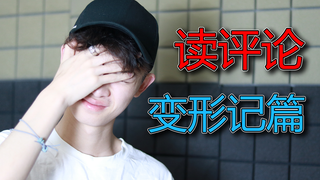 我居然半个月没上过厕所？？【读评论2.0】