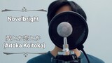 Novelbright - 愛とか恋とか (Aitoka Koitoka) - Cover By HoshikoYoru (Short Ver)
