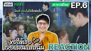 【REACTION】[EP.6] ขอให้เธอเจอแฟนแบบฉัน (พากย์ไทย) Men in Love [请和这样的我恋爱吧] | iQIYIxมีเรื่องแชร์