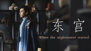 古偶里的权谋都是无脑宫斗戏？？｜“翅膀对于笼中鸟，有何用啊”『东宫权谋向』