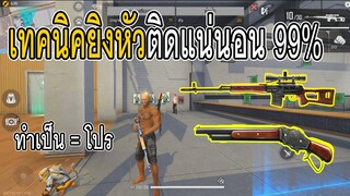 Free Fire เทคนิคยิงหัว ทำเป็น = โปร 99%