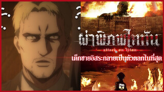 [Attack on Titan] จากเด็กที่แสนอิสระ กลับเป็นตัวตลก