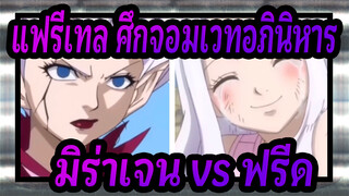 [แฟรี่เทล ศึกจอมเวทอภินิหาร] มิร่าเจน vs. ฟรีด