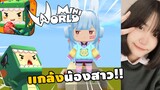 🌍 Mini World: เเกล้งน้องสาวน้องโม !! Map เเมพกระโดด