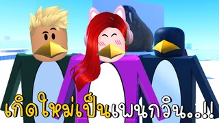 เกิดใหม่ทั้งทีกลายเป็นเพนกวิ้นซะงั้น!! Roblox penguin obby | CKKID