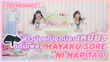 【Cover Dance】สาวน้อยในชุดน้องเหมียว เต้นเพลง Hayaku Sore ni Naritai !