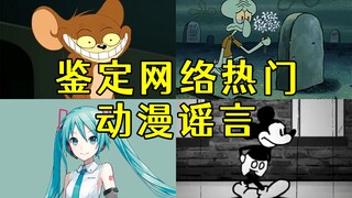 盘点那些离谱动漫谣言，洛天依假唱，初音未来出轨