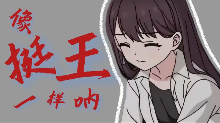 【填词/MyGO/立希挺好萌应援】像挺王一样呐