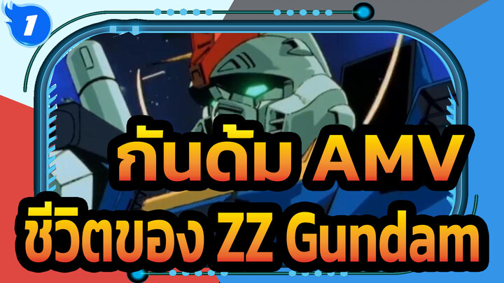 [กันดั้ม AMV] ชีวิตของ ZZ Gundam_1