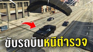 ท้าตำรวจทั้งโรงพัก ไล่จับรถบินในเกม GTA V Roleplay