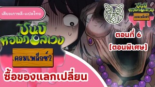 ชินบิหอพักอลเวงคอมเพล็กซ์ 2 ตอนที่ 6 ซี้ออของแลกเปลี่ยน(ตอนพิเศษ)