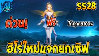 ROV ด่วน! ฮีโร่ใหม่แจกฟรียกเซิฟ Erin รับฟรีได้ทุกคน!(กิจกรรมใหม่) | AbGamingZ