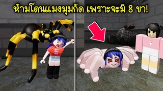 ห้ามโดนแมงมุมกัดในแมพนี้..เพราะจะกลายเป็นคน 8 ขา! | Roblox Spider Escape