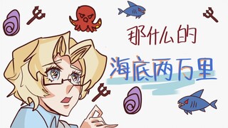 [ลายมือใต้ทะเลสองหมื่นลีก] ใต้ทะเลสองหมื่นลีกคืออะไร (ไม่มี cp สิ่งมีชีวิตที่บริสุทธิ์)