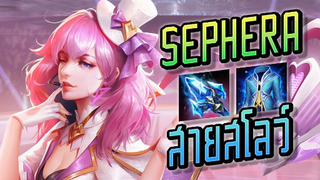 RoV : Sephera สายสโลว ลดคูลดาวน์ 20% ตั้งแต่เริ่มเกม - Booster [1/2]