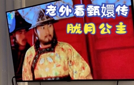 老外看甄嬛传｜胧月公主截玉环